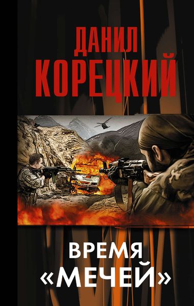 Обложка книги  «Время «мечей»»