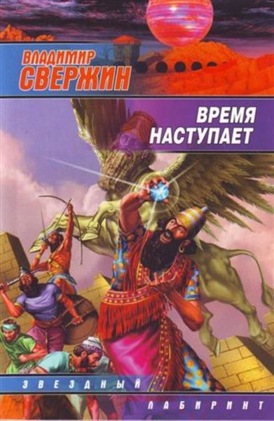 Обложка книги  «Время наступает»