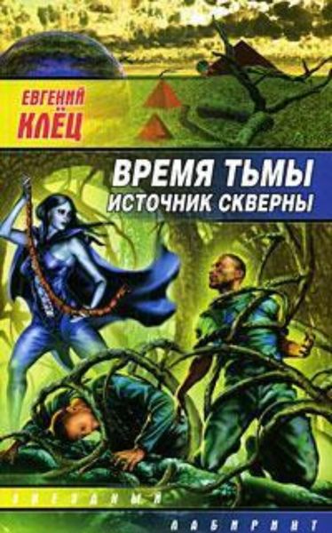 Обложка книги  «Время тьмы. Источник скверны»