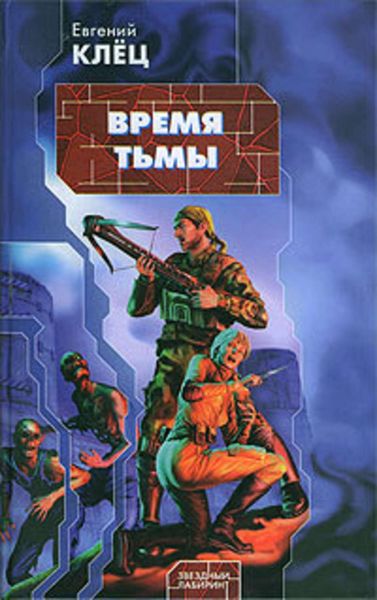 Обложка книги  «Время тьмы: Обретение силы»
