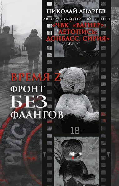 Обложка книги  «Время Z. Фронт без флангов»