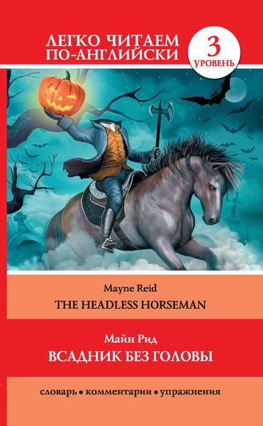 Обложка книги  «Всадник без головы / The Headless Horseman»
