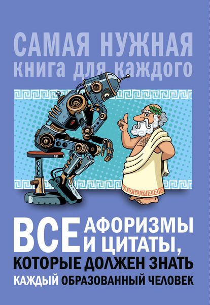 Обложка книги  «Все афоризмы и цитаты, которые должен знать каждый образованный человек»