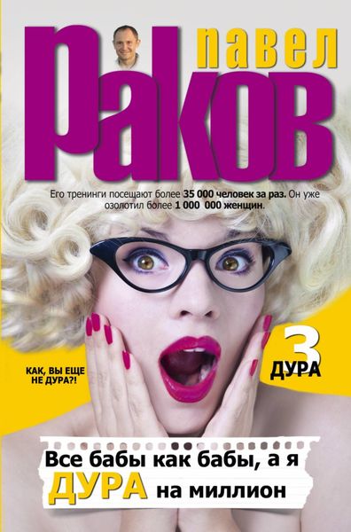 Обложка книги  «Все бабы как бабы, а я – дура на миллион»