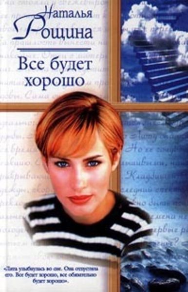 Обложка книги  «Все будет хорошо, или Свободный плен»
