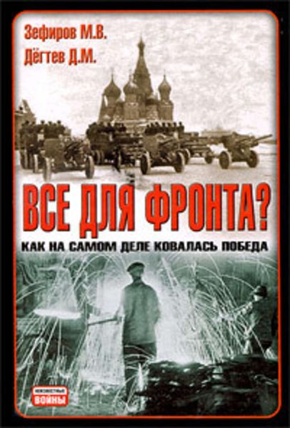 Обложка книги  «Все для фронта? Как на самом деле ковалась победа»