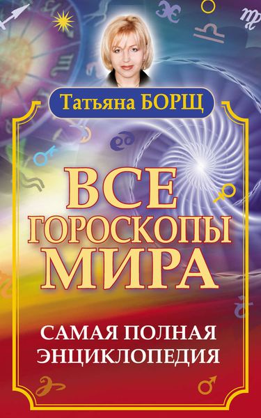 Обложка книги  «Все гороскопы мира. Самая полная энциклопедия»