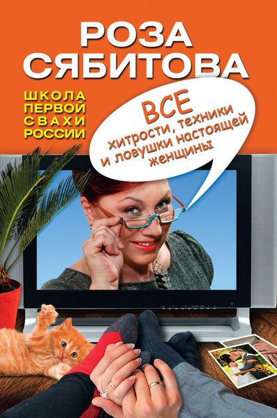 Обложка книги  «Все хитрости, техники и ловушки настоящей женщины»