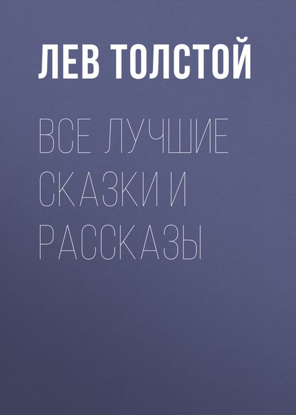 Обложка книги  «Все лучшие сказки и рассказы»
