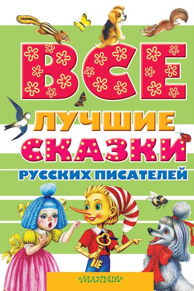 Обложка книги  «Все лучшие сказки русских писателей»
