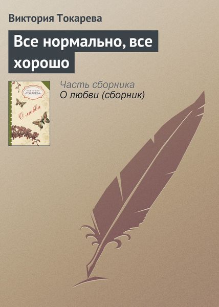 Обложка книги  «Все нормально, все хорошо»