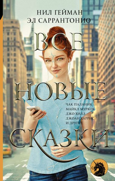 Обложка книги  «Все новые сказки»