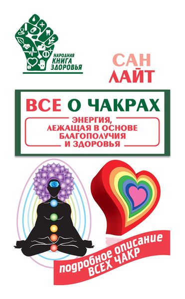 Обложка книги  «Все о чакрах. Энергия, лежащая в основе благополучия и здоровья»