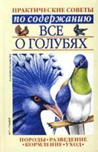 Обложка книги  «Все о голубях»