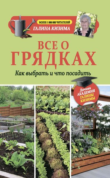 Обложка книги  «Все о грядках. Какие выбрать и что посадить»