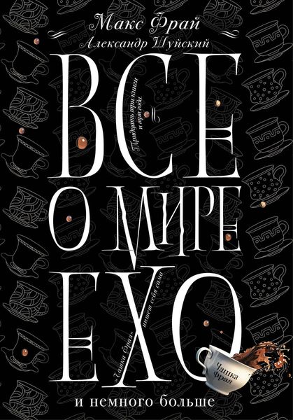 Обложка книги  «Все о мире Ехо и немного больше. Чашка Фрая»