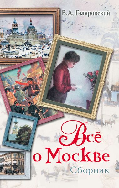 Обложка книги  «Все о Москве»