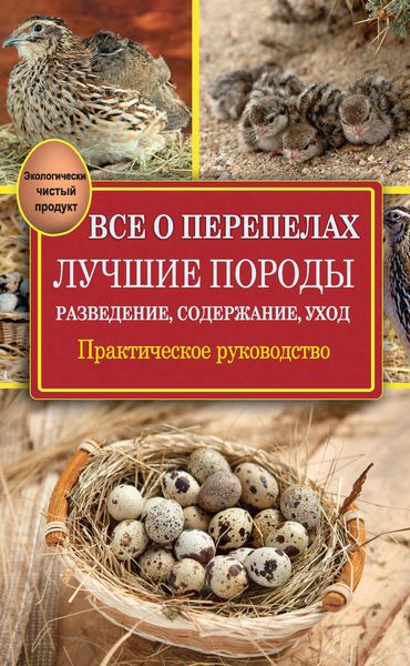 Обложка книги  «Все о перепелах. Лучшие породы. Разведение, содержание, уход. Практическое руководство»