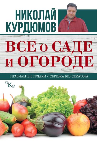 Обложка книги  «Все о саде и огороде»