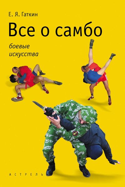 Обложка книги  «Все о самбо»