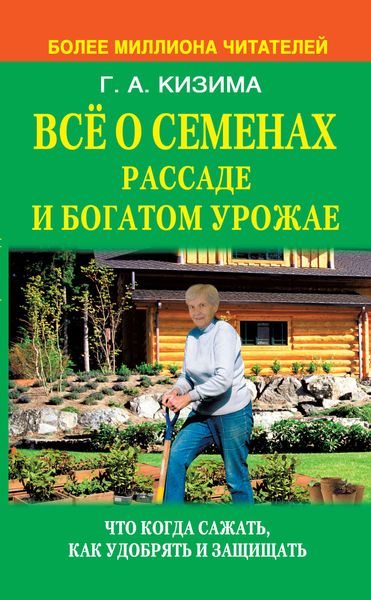 Обложка книги  «Все о семенах, рассаде и богатом урожае»