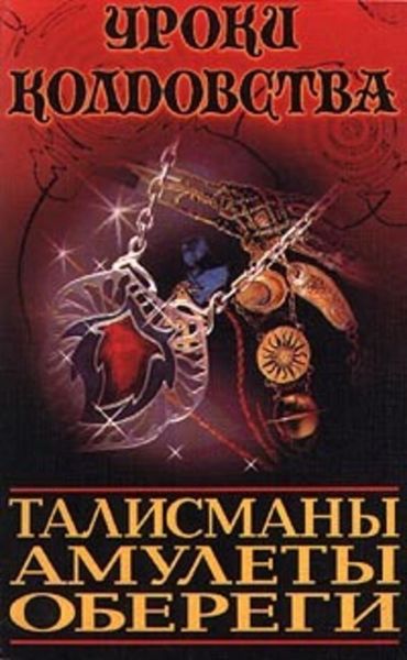 Обложка книги  «Все о талисманах, амулетах и оберегах»