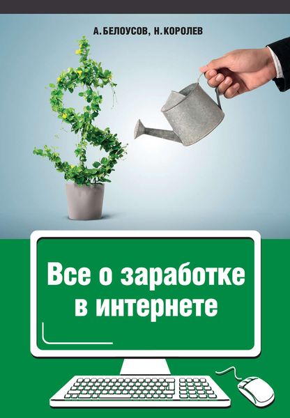 Обложка книги  «Все о заработке в интернете»