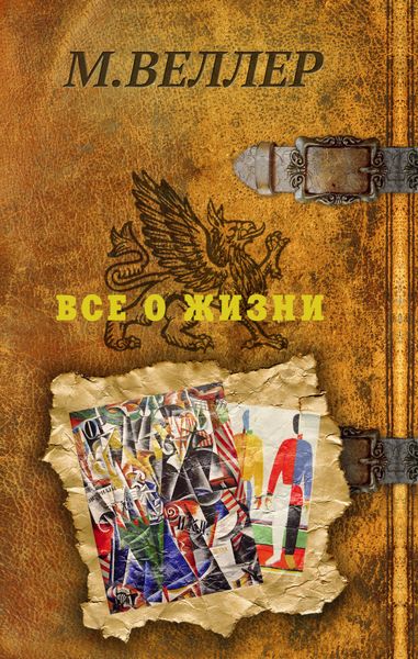 Обложка книги  «Все о жизни»