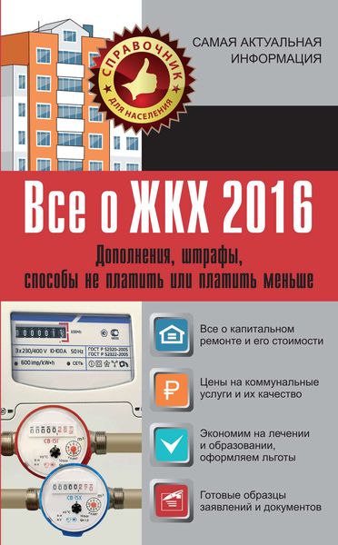 Обложка книги  «Все о ЖКХ 2016. Дополнения, штрафы, способы не платить или платить меньше»