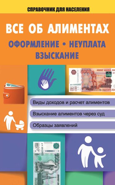 Обложка книги  «Все об алиментах. Оформление, неуплата, взыскание»
