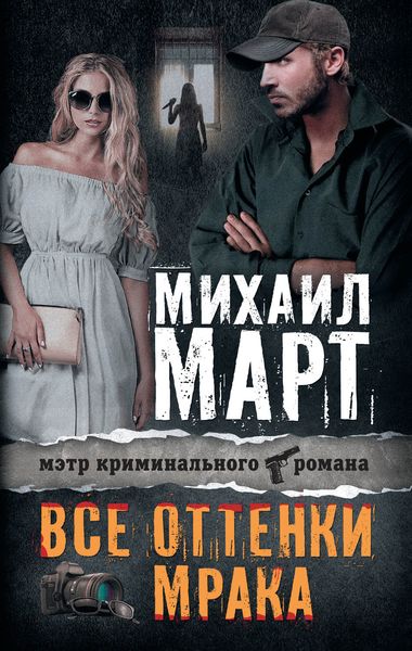 Обложка книги  «Все оттенки мрака»