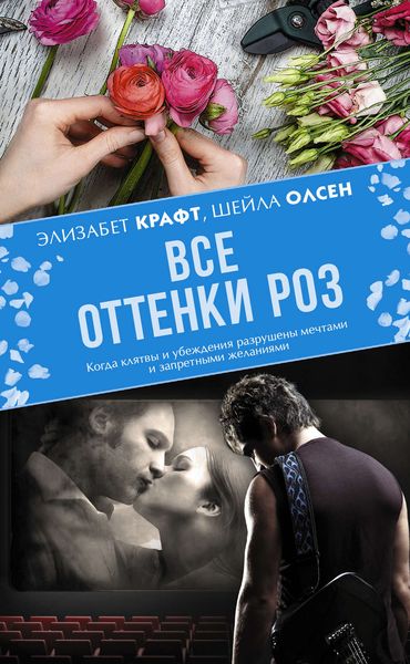 Обложка книги  «Все оттенки роз»