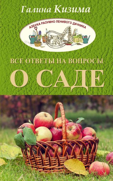 Обложка книги  «Все ответы на вопросы о саде»