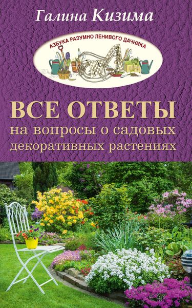 Обложка книги  «Все ответы на вопросы о садовых декоративных растениях»
