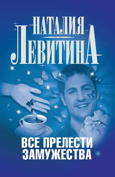 Обложка книги  «Все прелести замужества»