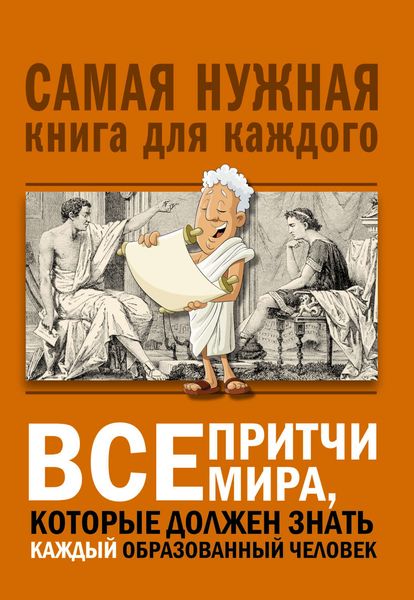 Обложка книги  «Все притчи мира, которые должен знать каждый образованный человек»