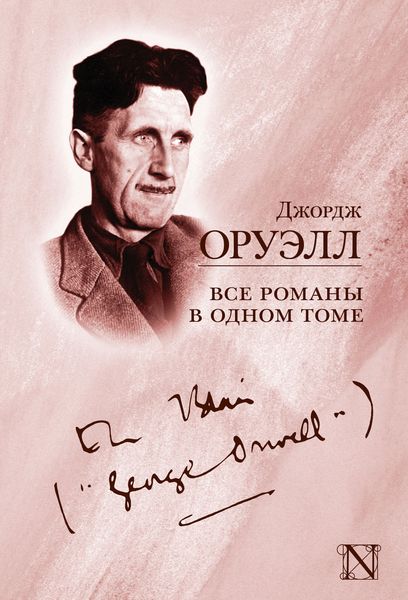 Обложка книги  «Все романы в одном томе»