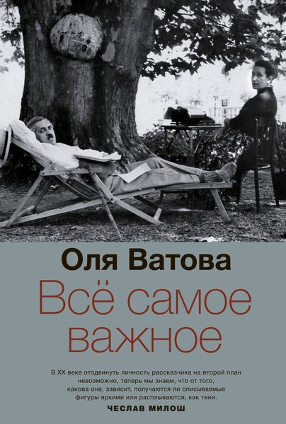 Обложка книги  «Все самое важное»