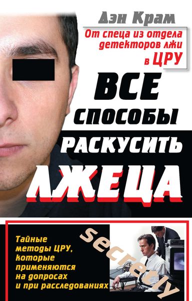 Обложка книги  «Все способы раскусить лжеца. Тайные методы ЦРУ, которые применяются на допросах и при расследованиях»