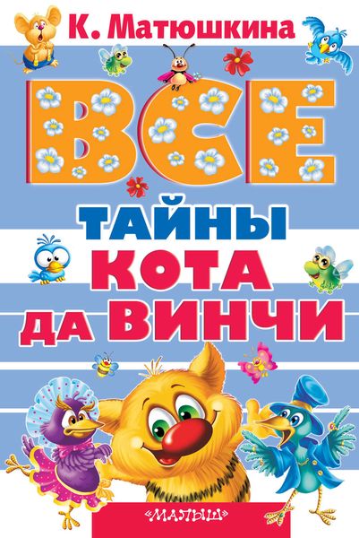 Обложка книги  «Все тайны кота да Винчи»