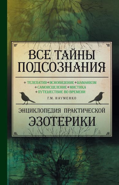 Обложка книги  «Все тайны подсознания. Энциклопедия практической эзотерики»