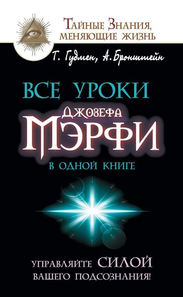 Обложка книги  «Все уроки Джозефа Мэрфи в одной книге. Управляйте силой вашего подсознания!»