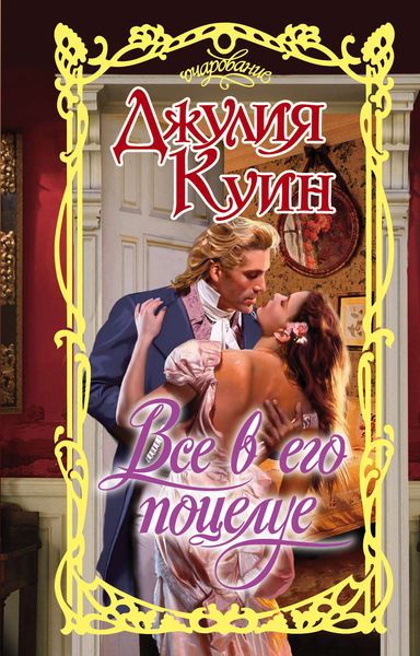 Обложка книги  «Все в его поцелуе»