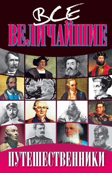 Обложка книги  «Все величайшие путешественники»