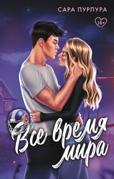 Обложка книги  «Все время мира»