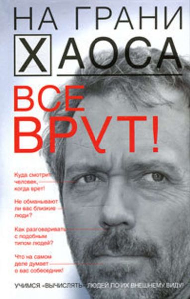 Обложка книги  «Все врут! Учимся «вычислять» людей по их внешнему виду»
