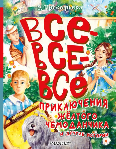 Обложка книги  «Все-все-все приключения жёлтого чемоданчика и другие истории»