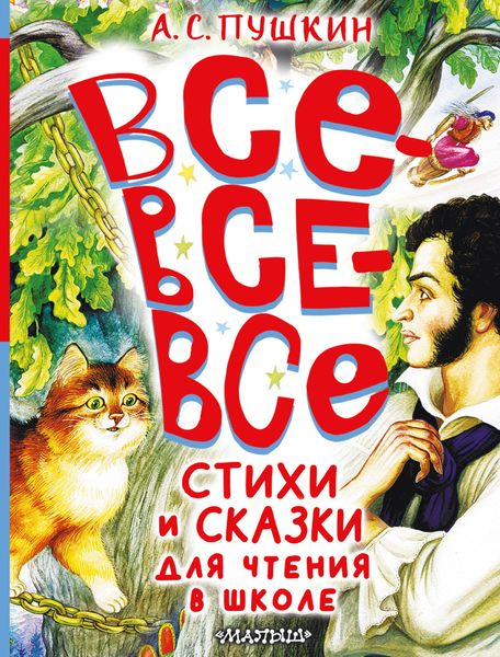 Обложка книги  «Все-все-все стихи и сказки для чтения в школе»