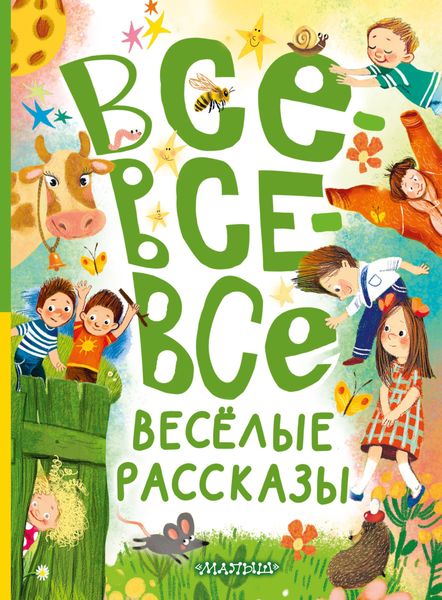 Обложка книги  «Все-все-все весёлые рассказы»