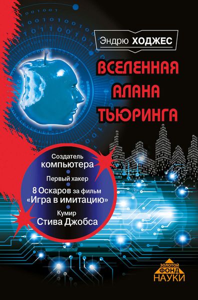 Обложка книги  «Вселенная Алана Тьюринга»